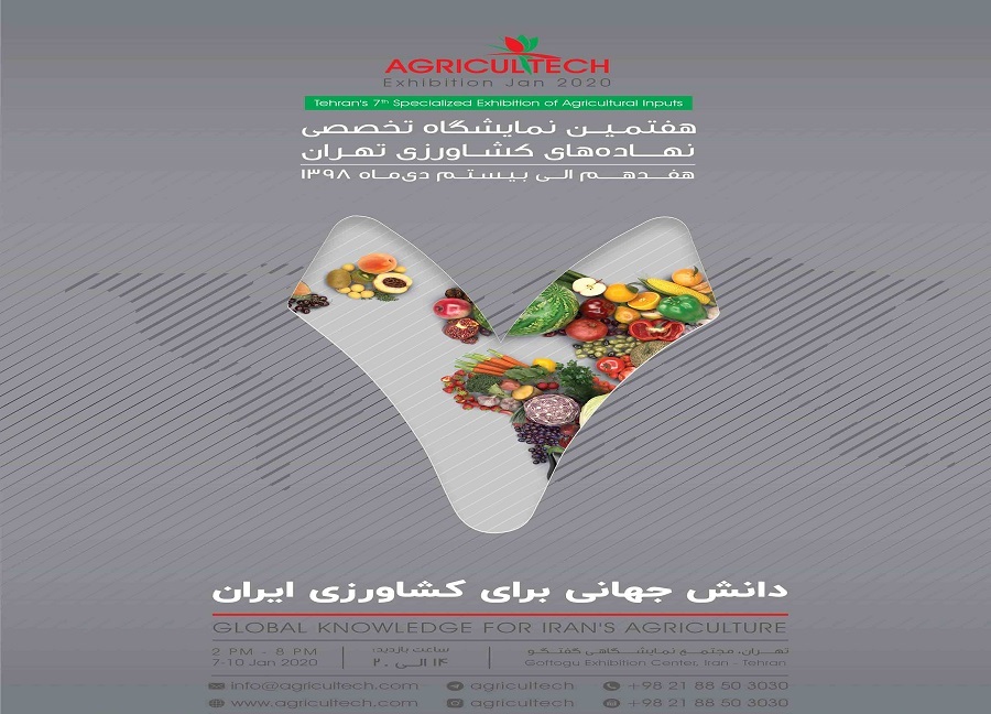 هفتمین نمایشگاه تخصصی نهاده های کشاورزی تهران ( AGRICULTECH ۲۰۲۰ )